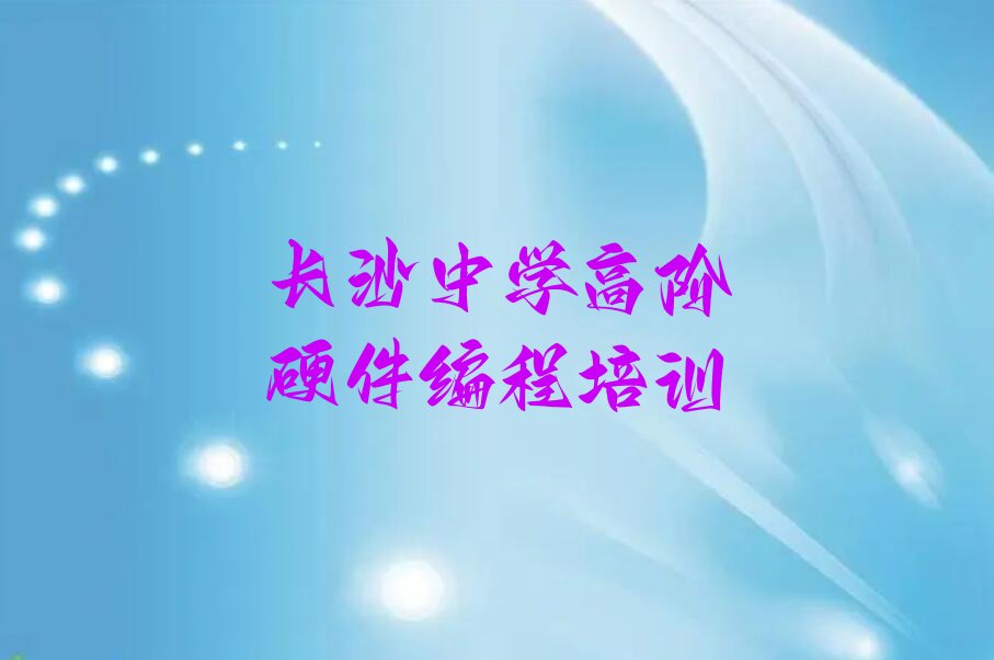 十大长沙青竹湖街道附近去哪学中学高阶硬件编程名单精选一览排行榜排行榜