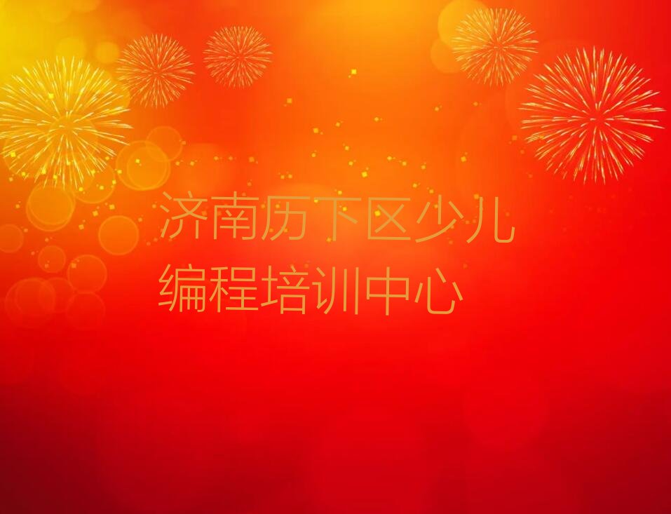 济南历下区少儿编程培训中心