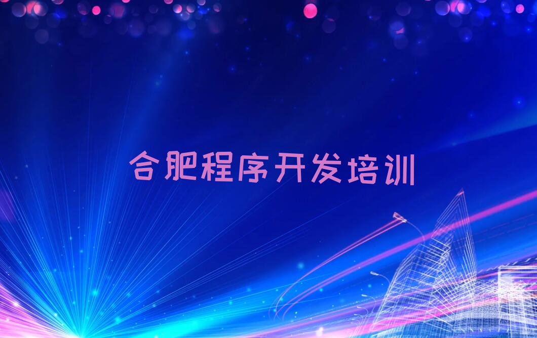 十大2025年合肥瑶海区python培训专业课培训机构推荐推荐今日公布一览表排行榜