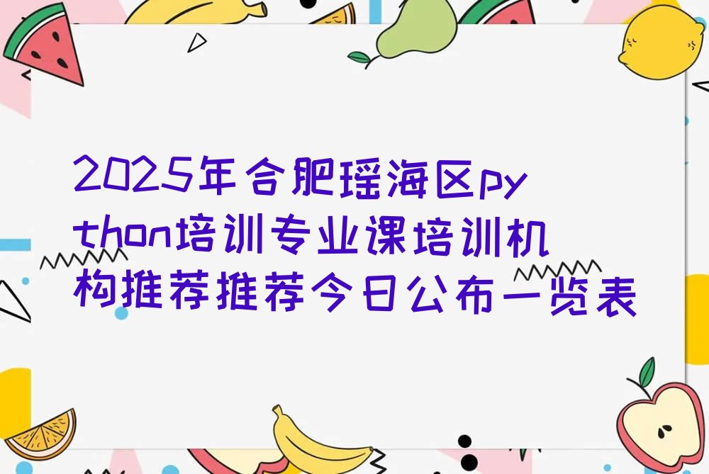 合肥瑶海区少儿编程培训