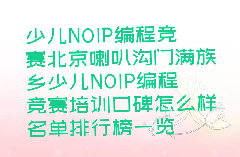 北京怀柔区少儿编程培训班