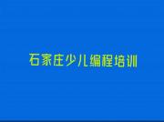 石家庄西兆通镇少儿编程Python培训班花多少钱人气排行榜一览表