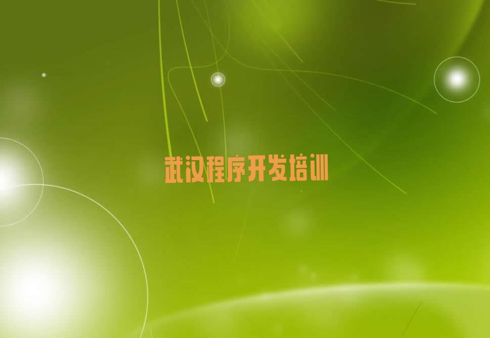 十大武汉Python编程人工智能培训武汉汉阳区一家氛围好的Python编程人工智能培训班推荐名单公布排名榜排行榜