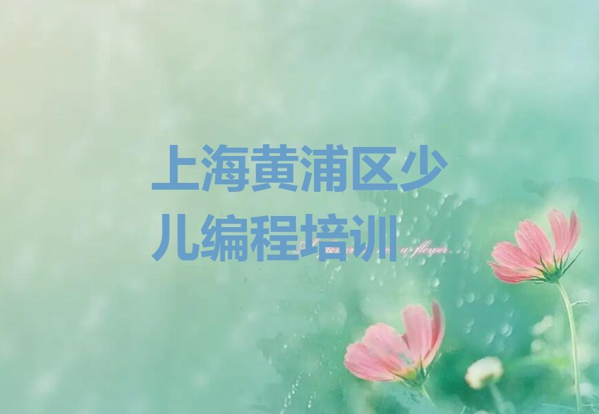 十大上海南京东路附近儿童编程在哪学名单榜一览排行榜排行榜