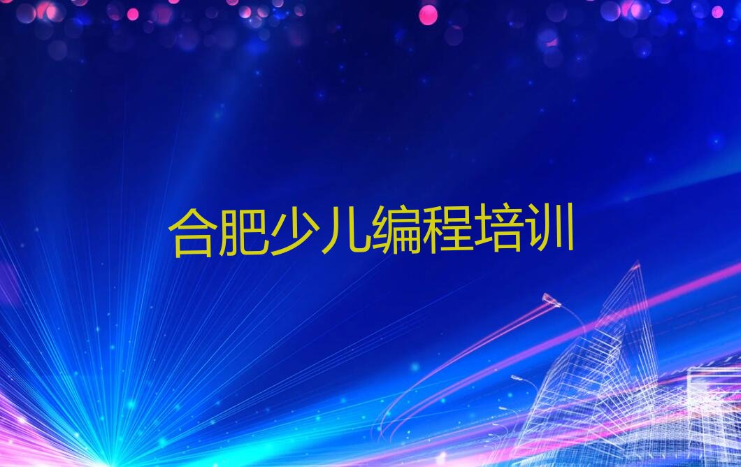 十大合肥瑶海区noip培训辅导班如何选择?(好的noip培训辅导班有哪些)推荐排名名单一览表排行榜