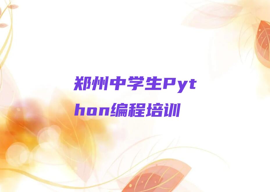 十大郑州经开区出名的中学生Python编程培训学校机构名单排行榜盘点一览排行榜