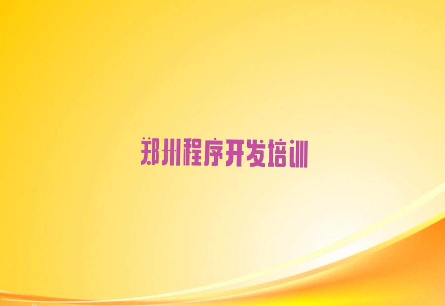 郑州经开区中学生Python编程培训学校
