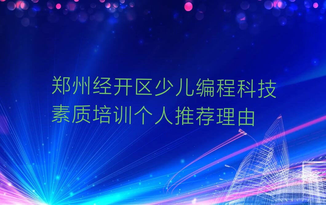 郑州经开区少儿编程培训中心