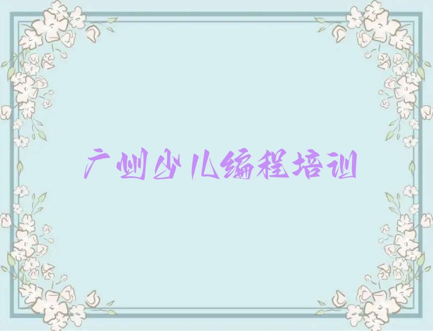 十大广州番禺区学中学高阶硬件编程哪个机构口碑好一点推荐排名名单一览表排行榜