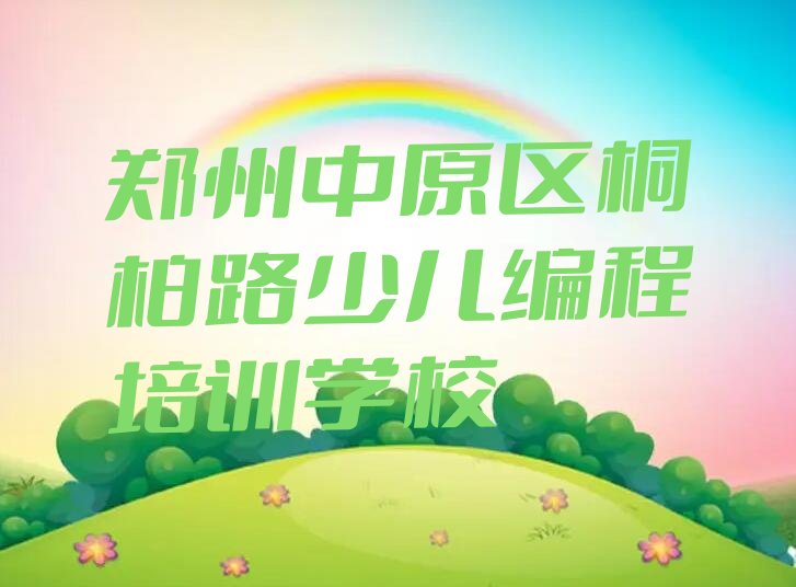 十大郑州中原区智能机器人编程培训学校哪家好 如何选择排行榜