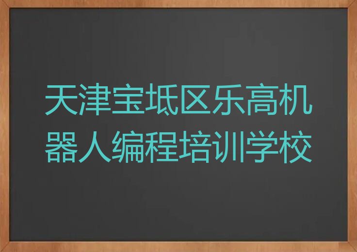 天津宝坻区乐高机器人编程培训学校