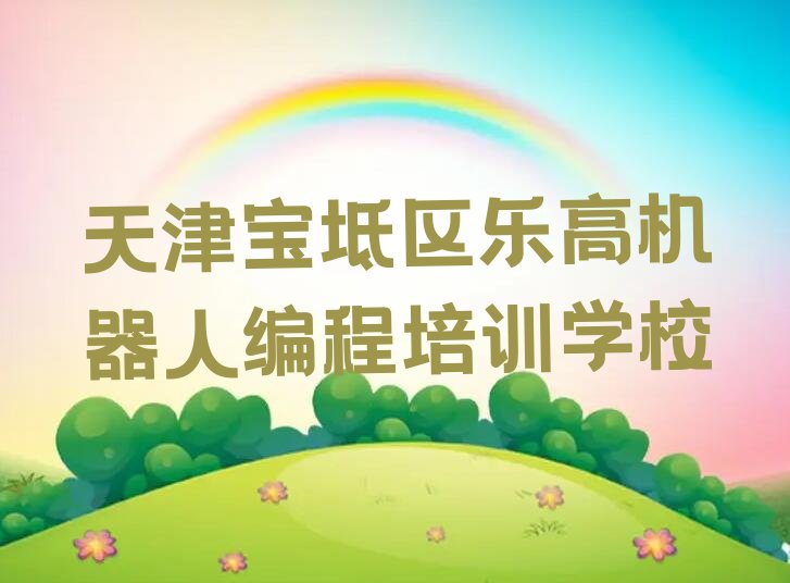 乐高机器人编程
