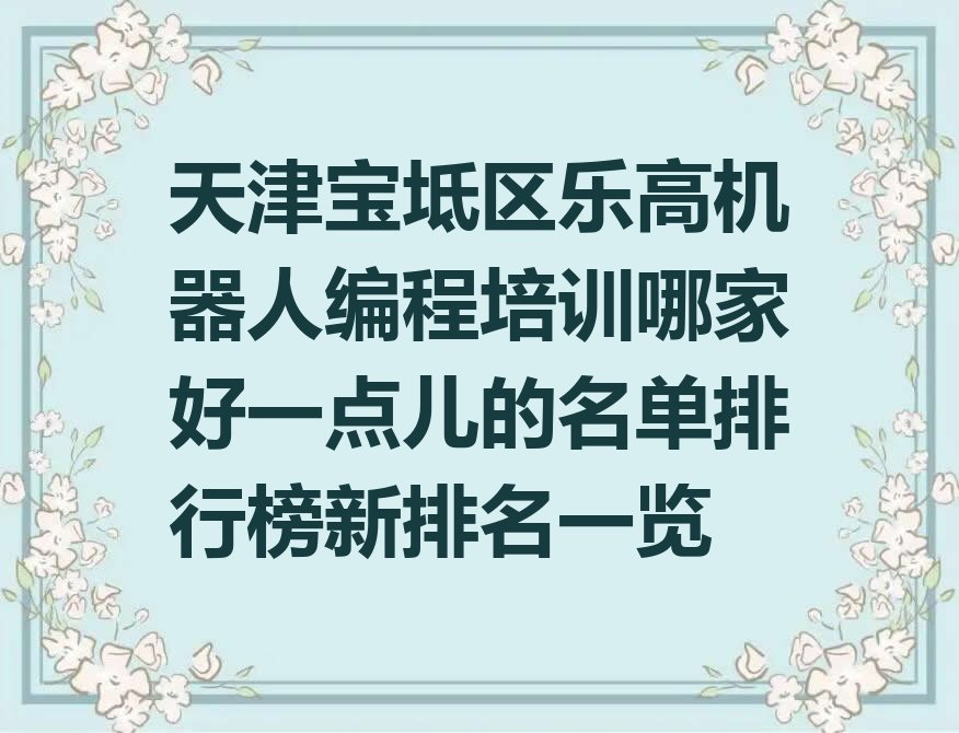 天津宝坻区乐高机器人编程培训学校