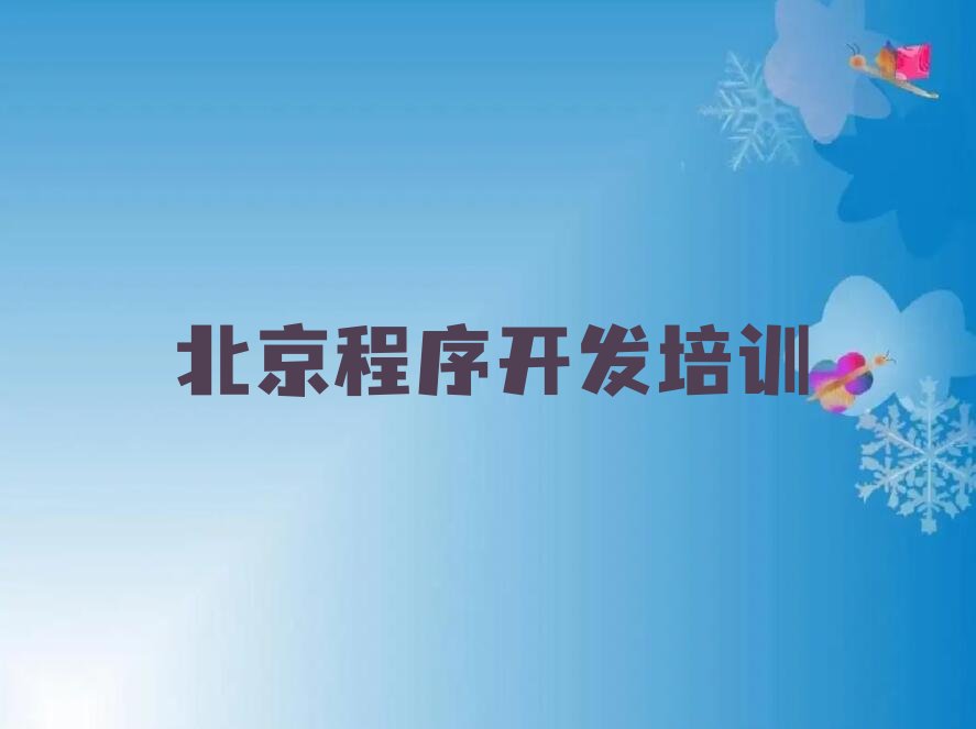 北京平谷区刘家店镇少儿编程培训学校