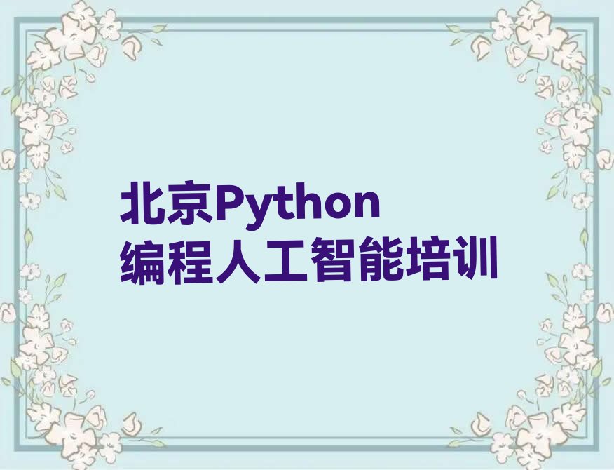 Python编程人工智能