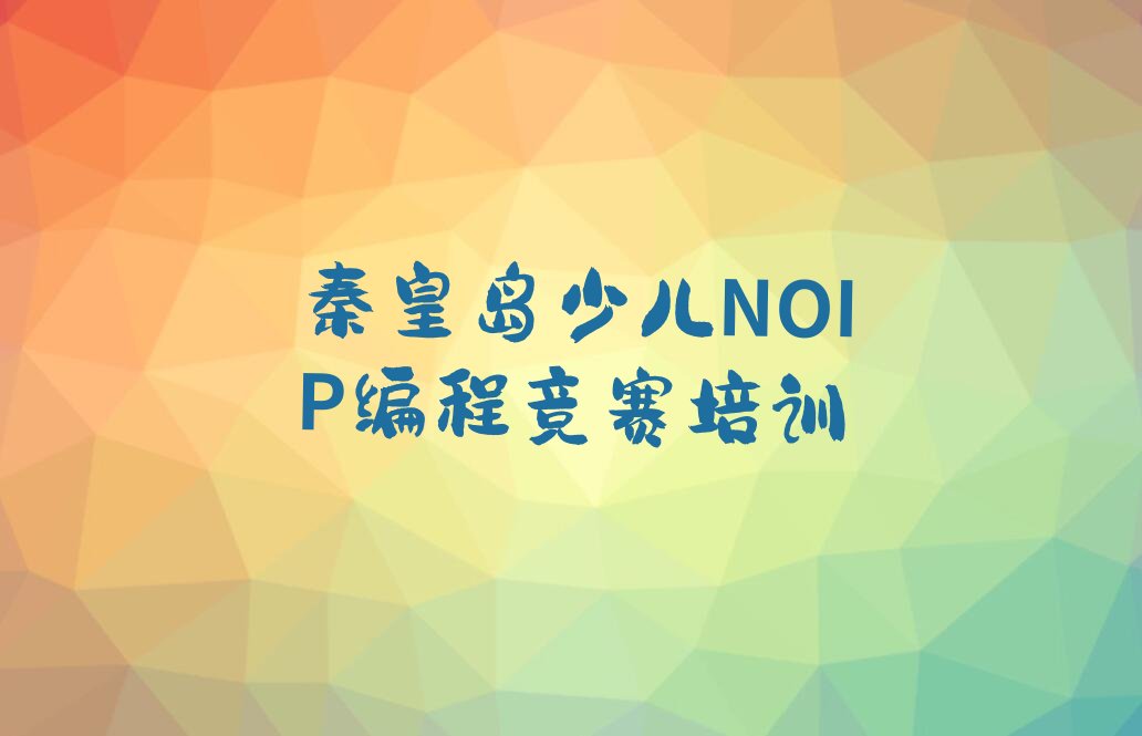 秦皇岛少儿编程培训学校
