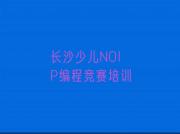 长沙望城区少儿NOIP编程竞赛培训班收费价格表格