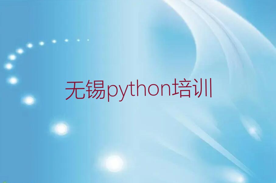 十大无锡新吴区学python去哪里比较好排行榜