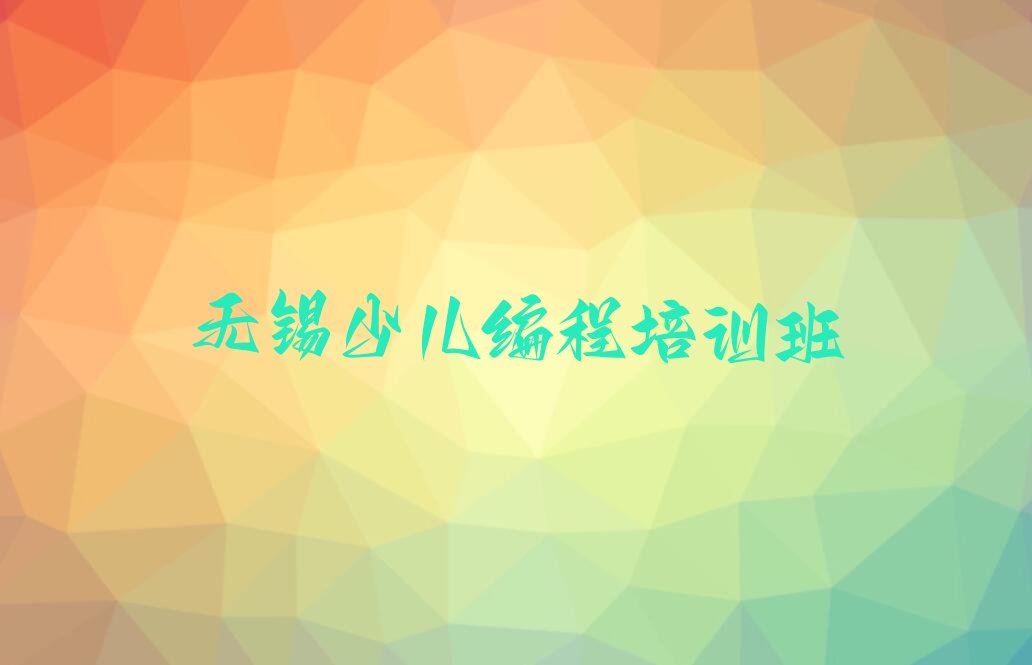 无锡少儿编程培训班