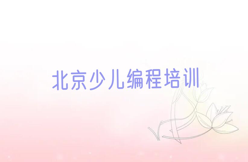 北京门头沟区少儿编程培训