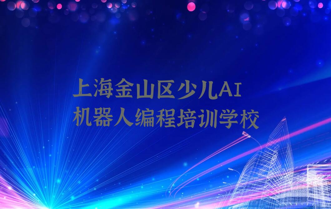 上海金山区少儿AI机器人编程培训学校