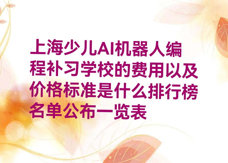 少儿AI机器人编程