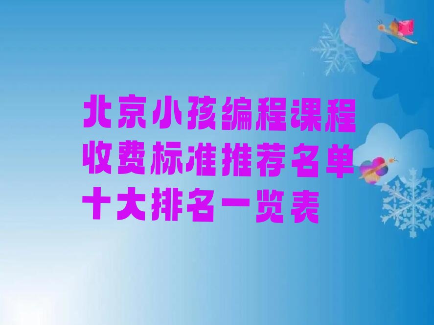 北京东城区小孩编程培训学校