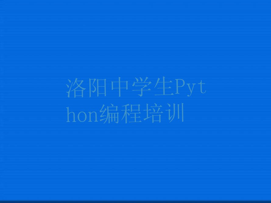 洛阳吉利区吉利街道中学生Python编程培训学校