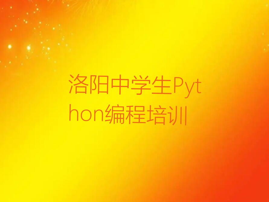 洛阳吉利区吉利街道中学生Python编程培训学校