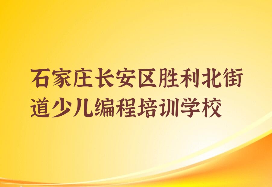 十大2025石家庄市那里学小孩编程排名名单一览排行榜排行榜