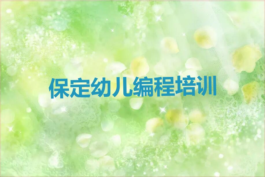保定徐水区幼儿编程培训学校
