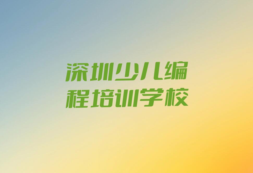 十大2025年深圳童程童美想学青少年编程哪个学校好十大排名一览排行榜排行榜