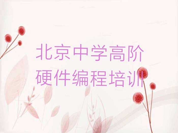 北京中学高阶硬件编程培训学校