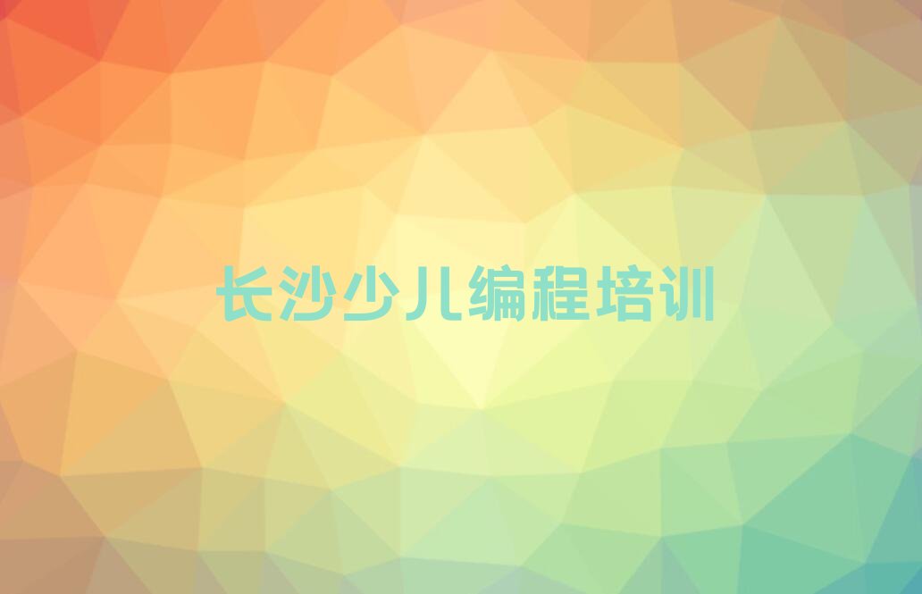 长沙望城区少儿编程培训学校