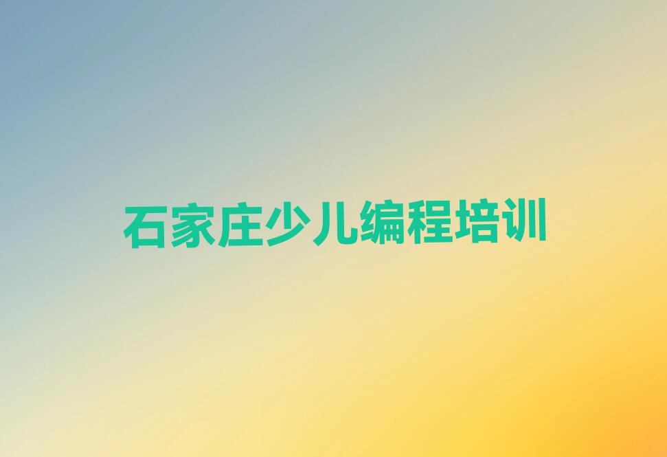 十大石家庄少儿AI机器人编程培训班一般多少钱名单今日一览排行榜排行榜