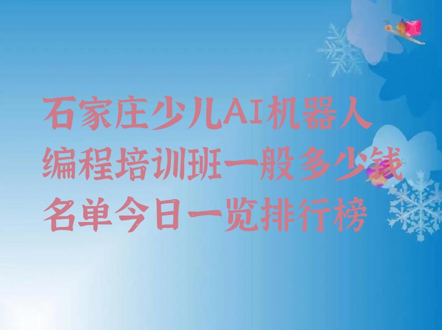 石家庄少儿编程培训班