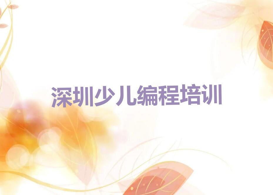 十大深圳光明区小学生编程封闭班实力前十排行榜排行榜