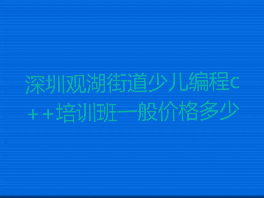 深圳龙华区观湖街道少儿编程培训学校