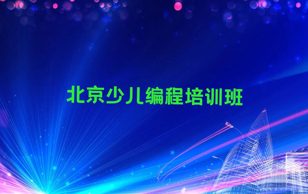 北京少儿编程培训班