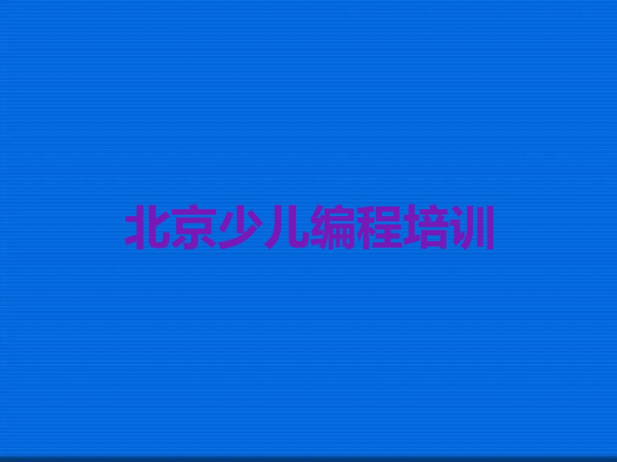 十大北京小孩编程机构排名排行榜