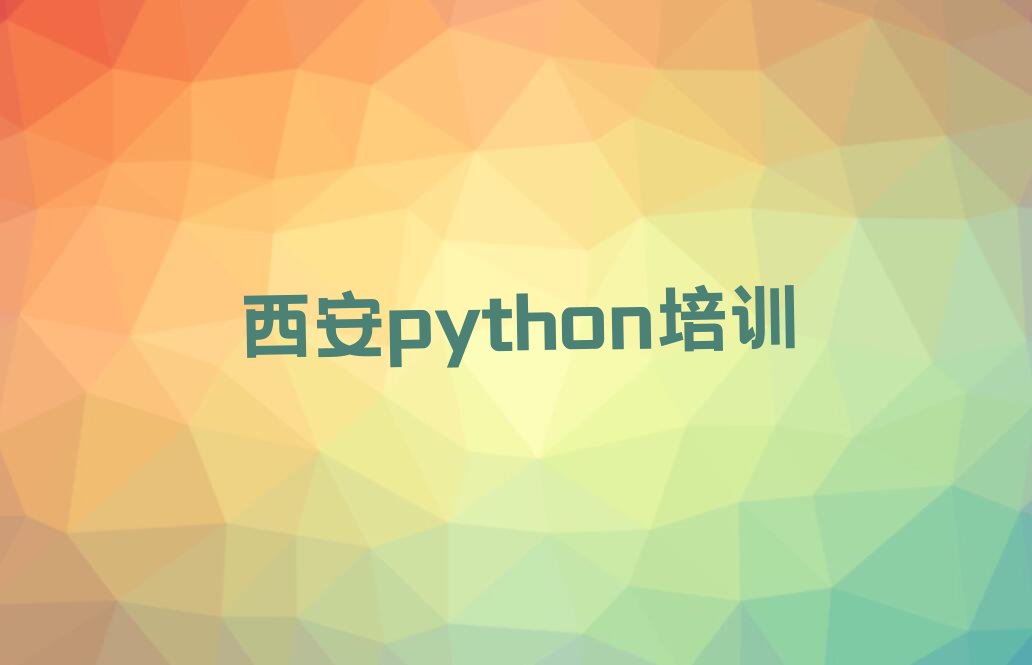 西安python培训学校
