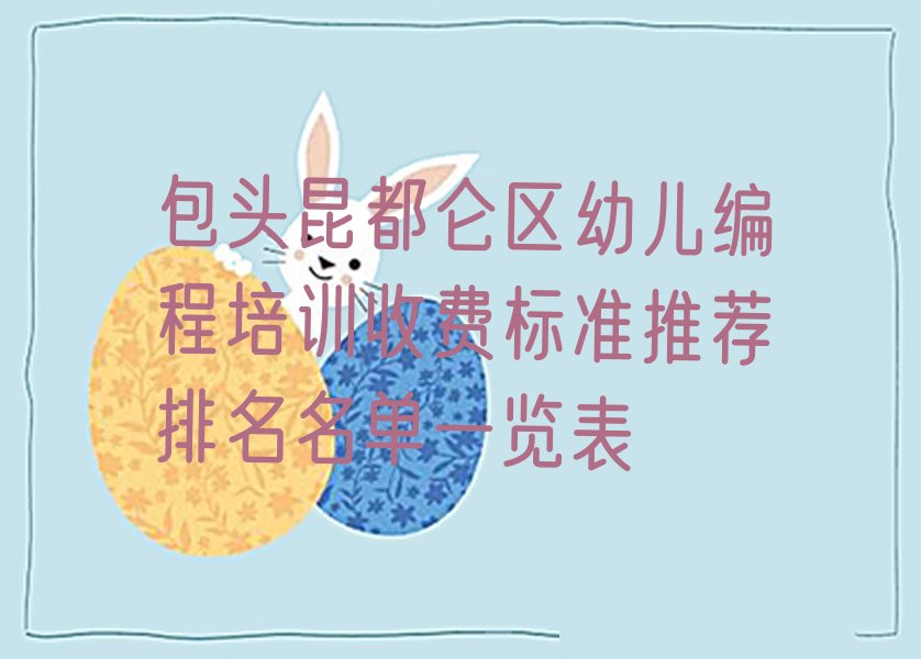 包头昆都仑区少儿编程培训班