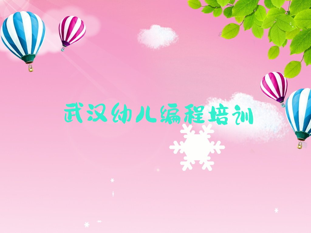 十大武汉新洲区有名的幼儿编程培训机构名单总览公布一览表排行榜