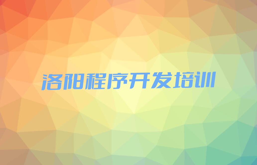洛阳吉利区吉利街道中学生Python编程培训学校
