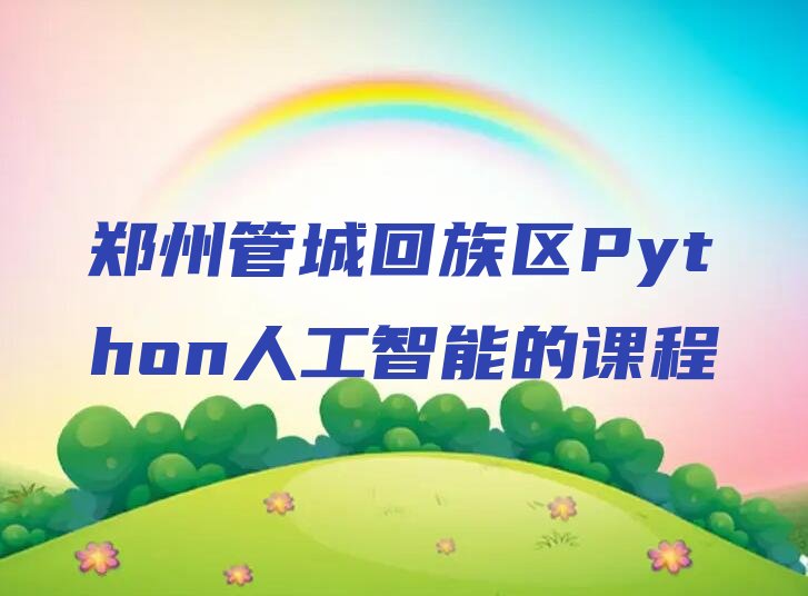 郑州管城回族区陇海马路Python人工智能培训学校