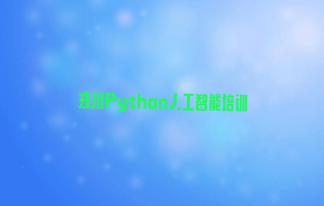 Python人工智能