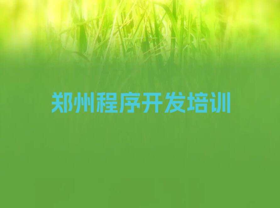 郑州管城回族区陇海马路Python人工智能培训学校