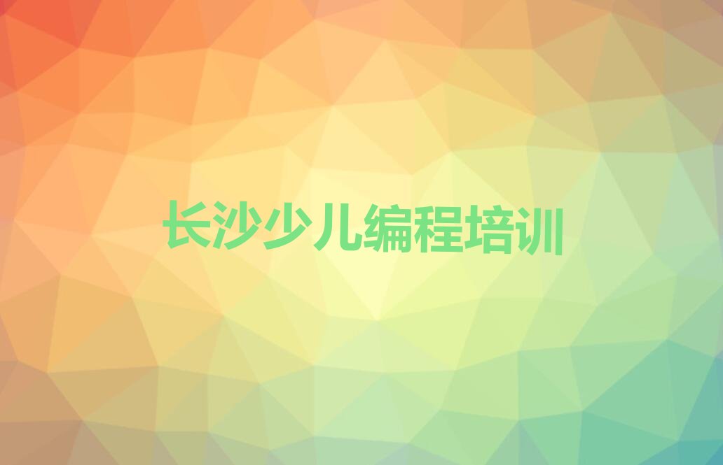 长沙少儿编程培训