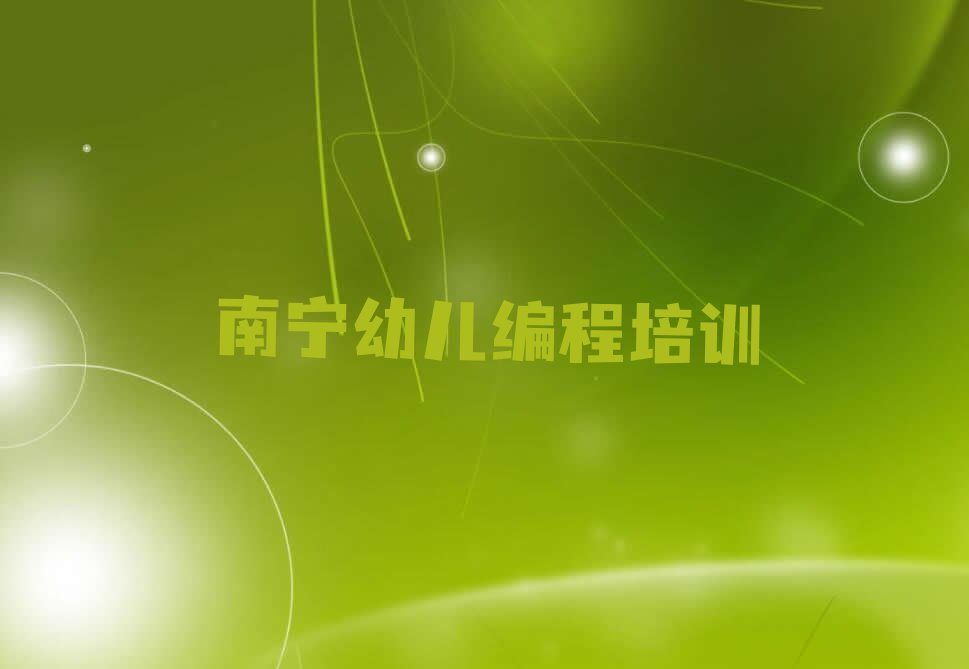 十大南宁西乡塘区幼儿编程培训在什么地方实力兼具榜单一览表排行榜