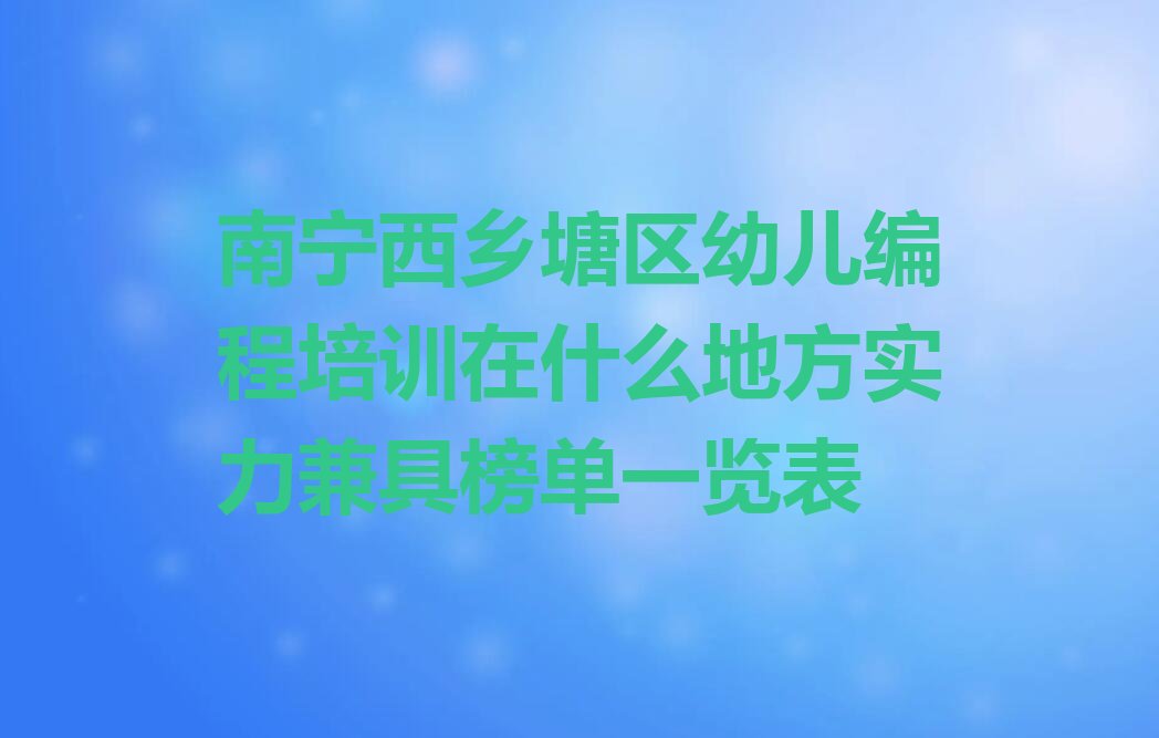 南宁西乡塘区少儿编程培训班